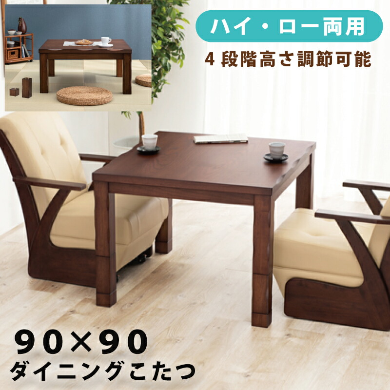 こたつ こたつテーブル 幅90cm 正方形こたつ ダイニングこたつ 家具調こたつ 4段階高さ調節可能 継脚付き タモ突板 手元コントローラー付き ハイタイプこたつ リビングこたつ ローテーブル こたつテーブル ブラウン