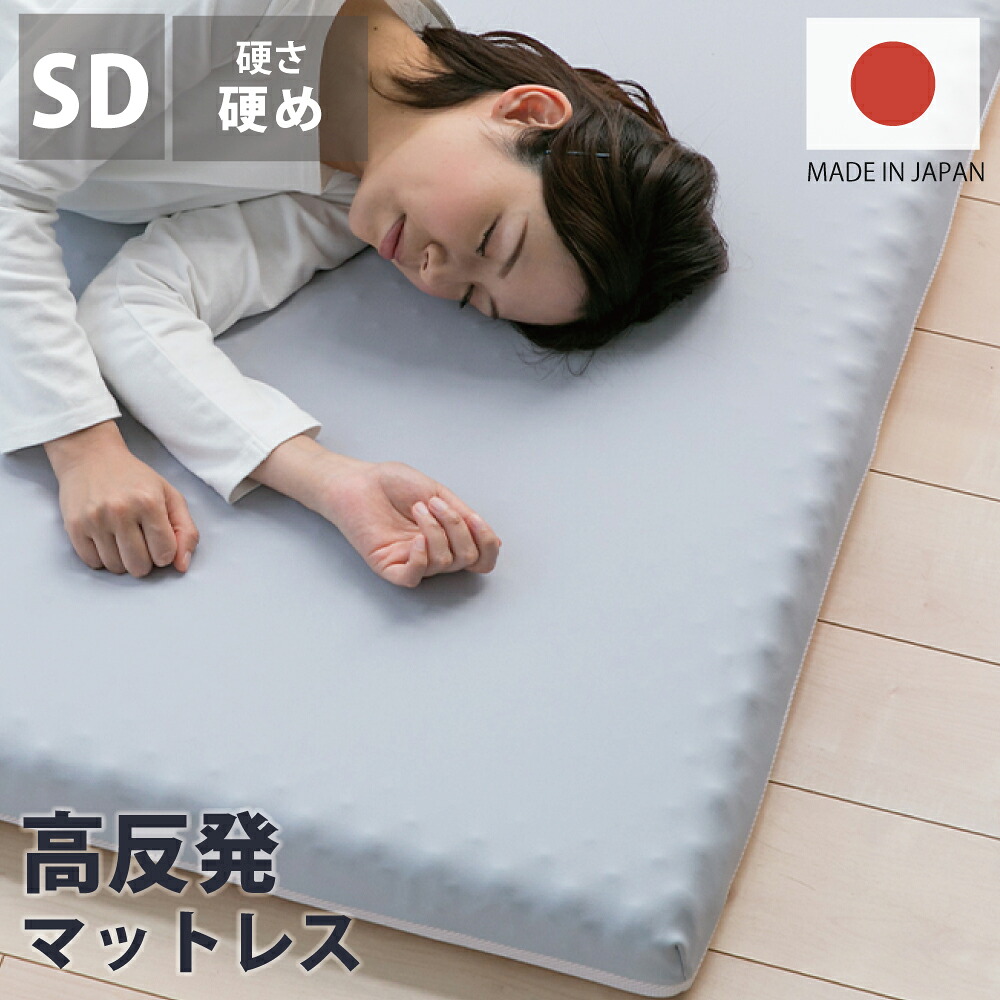 高反発マットレス 約120&times;195&times;8cm セミダブル SD ウレタン カバー付き 硬め セミダブルマット ウレタンマットレス セミダブルサイズ SDサイズ 日本製ウレタン リバーシブル スムース メッシュ カバー洗濯可能 萩原｜激安家具　ＫＡ＠ＧＵ 14,615円