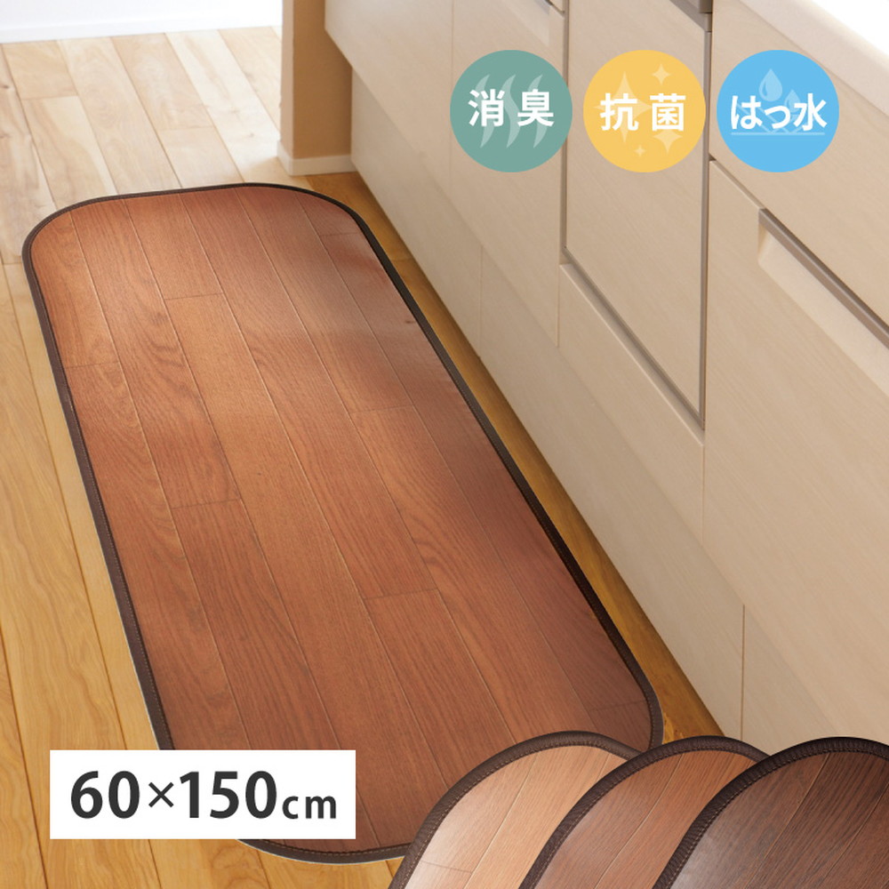 フリーマット キッチンマット 木目調 クッションフロア 約60×150cm フロアマット おしゃれ 消臭 抗菌 撥水 木目調 ライトベージュ ブラウン ダークブラウン