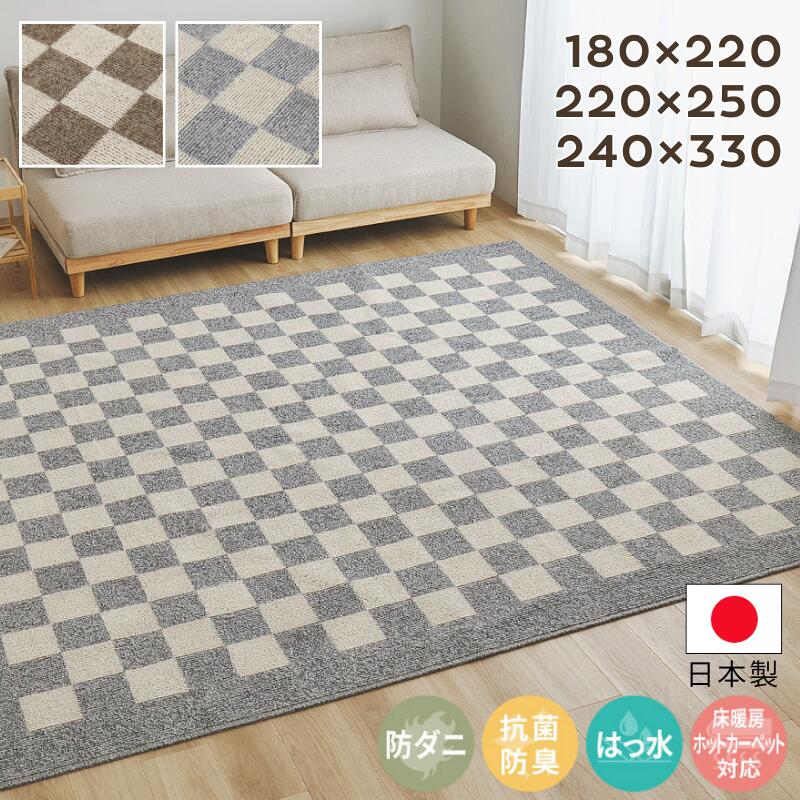 ダイニングラグ カーペット 180×220cm 220×250cm 240×330cm 日本製 防ダニ 抗菌防臭 防汚はっ水 ホットカーペット対応 床暖房対応 短い毛並み ループパイル 掃除機がけしやすい ポリプロピレン 汚れに強い リビング シンプル ベージュ グレー