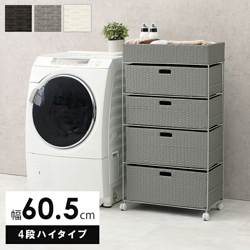 ランドリーラック 幅60.5cm ハイタイプ 引き出し4杯 + 天板かご キャスター付き ランドリーチェスト スリムタイプ スチールフレーム すき間収納 洗面所収納 ランドリー収納 洗濯機横 防水素材 ダークブラウン グレー ホワイト