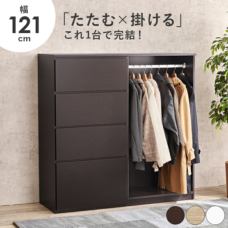 楽天市場】ハンガーラック 引き出し付き 幅121cm 高さ120cm チェスト4 