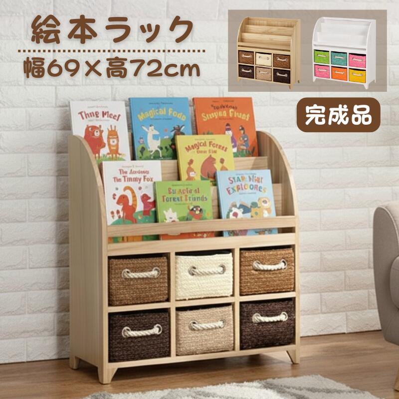 絵本棚 おもちゃ収納 マガジンラック 完成品 幅69cm 奥行27cm 高さ72cm ブックラック ブックスタンド 引出し付き 木製 ナチュラル ホワイト リビング 子供部屋 キッズ収納 幼稚園 保育園 託児所 おしゃれ ポップ かわいい
