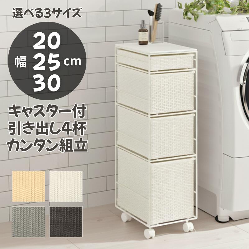 楽天市場】【楽天1位】ランドリーチェスト 4段 幅20cm 幅25cm 幅30cm