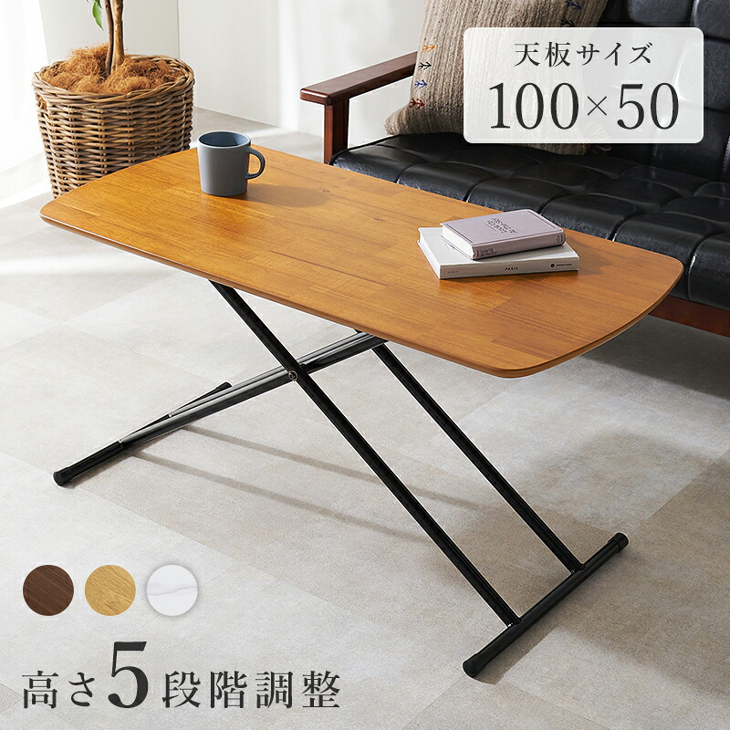 昇降テーブル 幅100cm 昇降式 センターテーブル 長方形 ダイニングテーブル リフティング テーブル ローテーブル ミドルテーブル デスク 天板 木製 机 PCデスク 平机 テレワーク用 ソファテーブル ヴィンテージ調 木目柄 木目調 ダークブラウン アカシア ホワイトウォッシュ