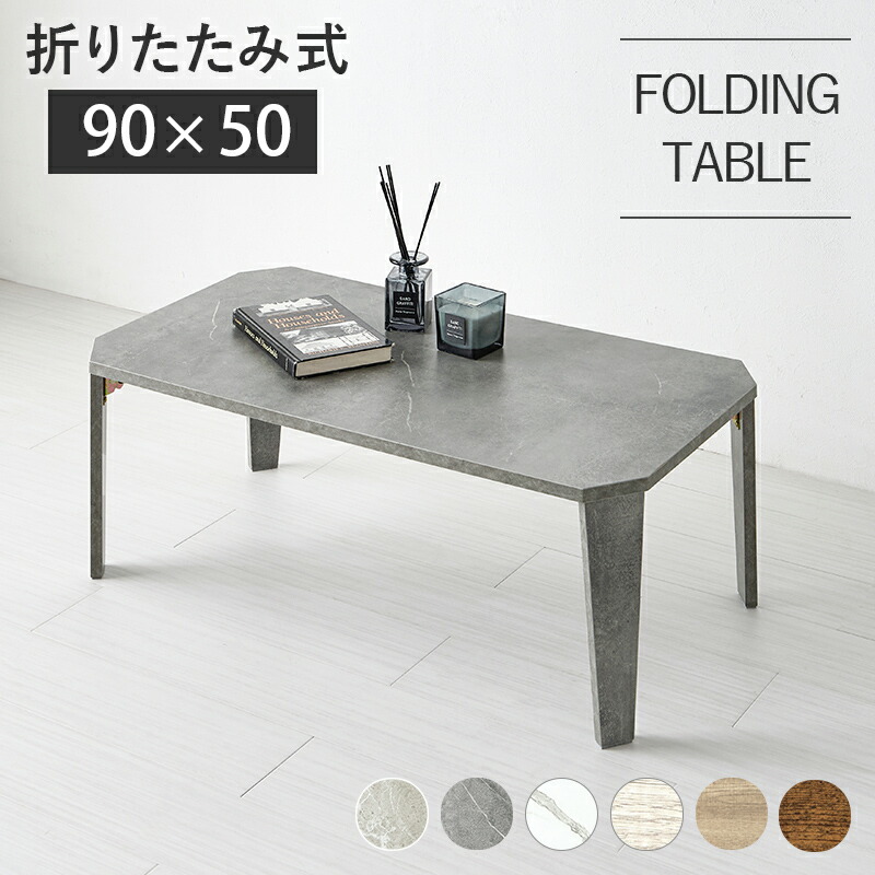 センターテーブル 折りたたみテーブル 長方形 ローテーブル 幅90cm 木製テーブル 折り畳み 折りたたみ 机 ミニテーブル コンパクト ヴィンテージ風 古木調 ブラウン ナチュラル ホワイトウオッシュ 石目調 グレージュ グレー ホワイト 5,600円