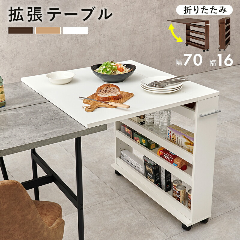 拡張テーブル バタフライテーブル 収納付き 折り畳み式 テーブル キャスター付き ワゴン 隙間収納 スリムラック キッチンラック キッチン収納 ペットボトル収納 すきま収納 白 茶 ホワイト ナチュラル ブラウン