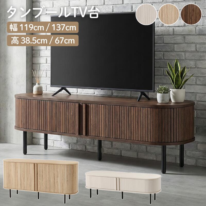 ローボード タンブール式 テレビボード 幅119cm 幅137cm ロータイプ ハイタイプ 高さ38.5cm 高さ67cm スライド扉 可動棚付き 木目調 32V対応 天板耐荷重40kg リビング収納 TV台 AVボード ナチュラル ホワイト ブラウン 14,548円