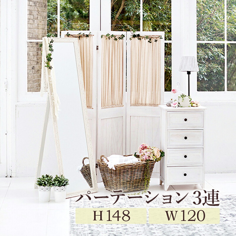 パーテーション 間仕切り スクリーン 3連 高さ148cm シャビーシックインテリア 木製スクリーン パーティーション ペールトーンのカーテン付き パテーション ローパーテーション 衝立 ついたて 目隠し コンパクトに収納可能 アンティーク調 シャビーホワイト