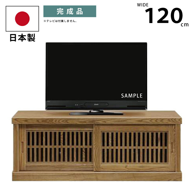 国産 幅120cm テレビボード 天然木タモ材 和風モダン 高級 浮造り仕様 格子 引き戸 TVボード TV台 テレビ台 ワイド ローボード 木製 テレビキャビネット 日本製 格子扉 純和風 和モダン ナチュラル