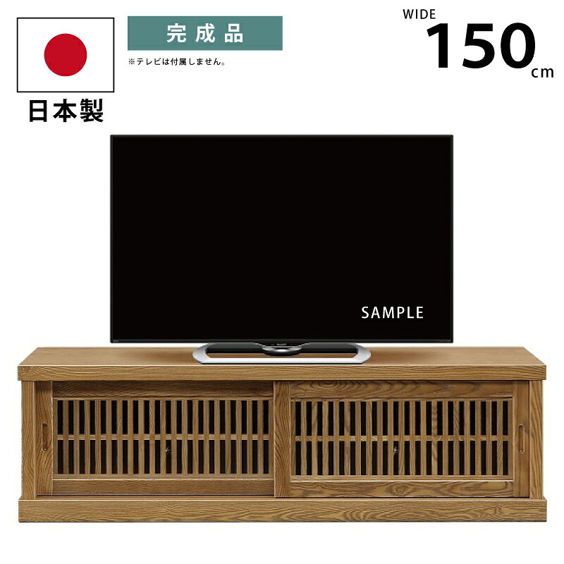 国産 幅150cm テレビボード 天然木タモ材 和風モダン 高級 浮造り仕様 格子 引き戸 TVボード TV台 テレビ台 ワイド ローボード 木製 テレビキャビネット 日本製 格子扉 純和風 和モダン ナチュラル