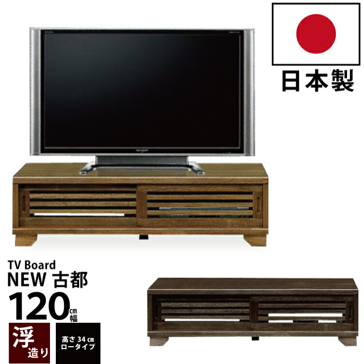 楽天市場】国産 テレビ台 幅120cm 高さ49cm 木製 ローボード 浮造り仕上げ 桐材 ロータイプ テレビボード TV台 TVボード AVボード  リビングボード 和風モダンデザイン ライトブラウン ダークブラウン : 激安家具 ＫＡ＠ＧＵ