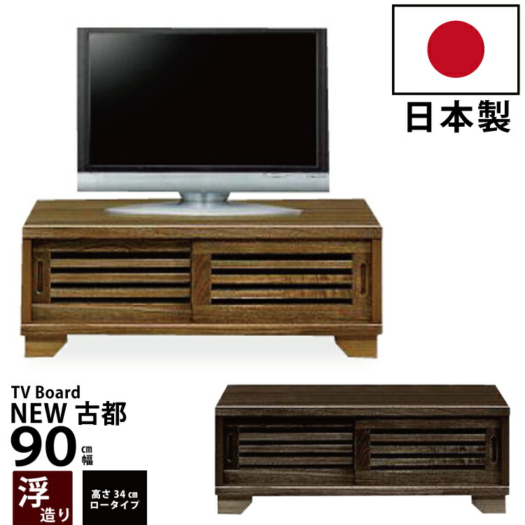 和風モダンデザイン木製ローボード 幅90cm 浮造り仕上げの桐材を使用 ロータイプテレビ台テレビボードTV台TVボードAVボードリビングボード  高さ34cm ライトブラウン ダークブラウン 【35％OFF】