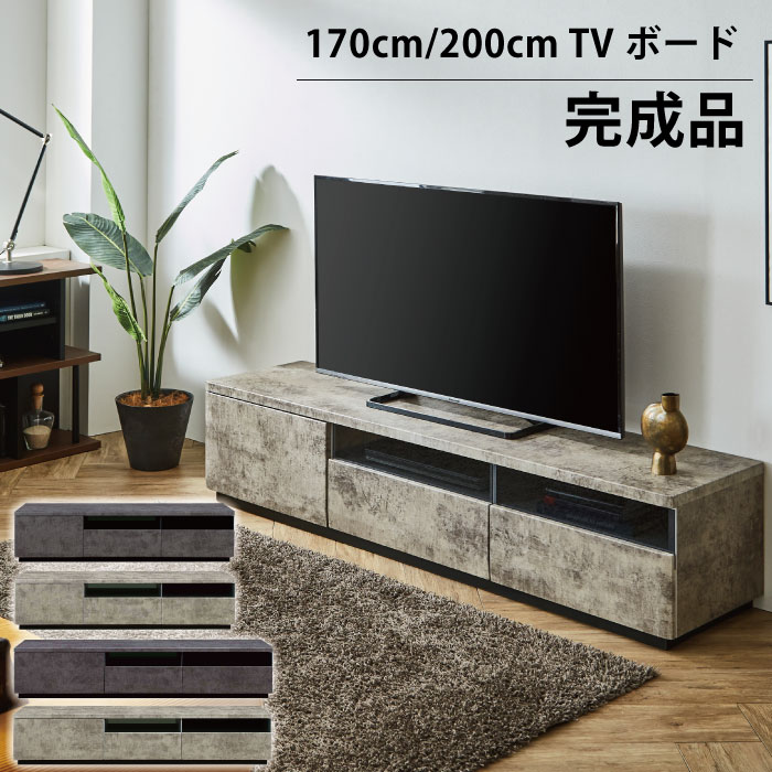 テレビ台 完成品 幅170cm 幅200cm テレビボード TV台 TVボード AV収納 ローボード リビングボード セラミック調 石目調 グレー ブラック|激安家具 KA@GU