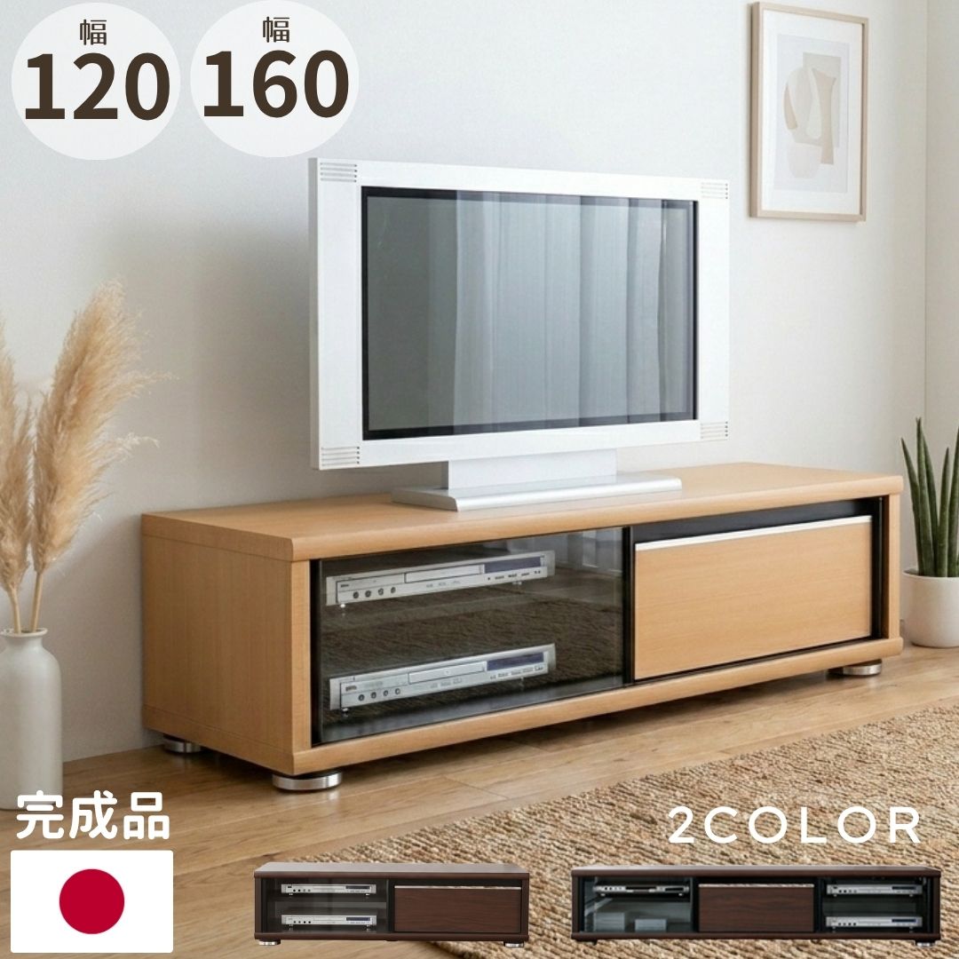 【P2倍 7/19 20時~】 ローボード テレビ台 日本製 完成品 テレビボード 幅120cm 160cm 最大42型テレビ対応 ガラス扉 引き出し リビングボード 木製 ガラス扉 TV台 TVボード AVボード リビング収納 引き戸 配線穴 シンプル モダン シルバー脚 ブラウン|激安家具 KA@GU