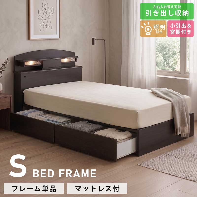 ベッド シングル 収納付き 引き出し付き ライト付き 宮付き ヘッドボード 収納 大容量 左右入替可能 ベッドフレーム 単品 マットレスセット対応 シングルサイズ 棚付き シングルベッド 木目調 ブラウン｜激安家具　ＫＡ＠ＧＵ
