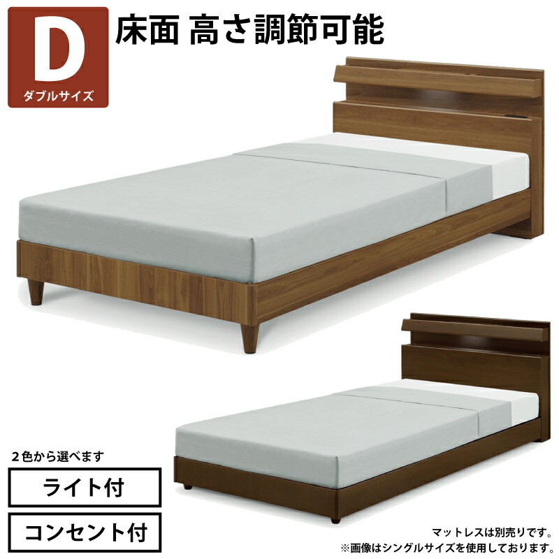 ダブルベッド 床面高さ調節可能 LEDライト付き 2口コンセント付き 宮棚付き 床面スノコ仕様 ダブルベッドフレーム ダブルサイズ 木製ベッド すのこベッド シングルベット 照明付き 小棚付き 木目調 ブラウン ライトブラウン