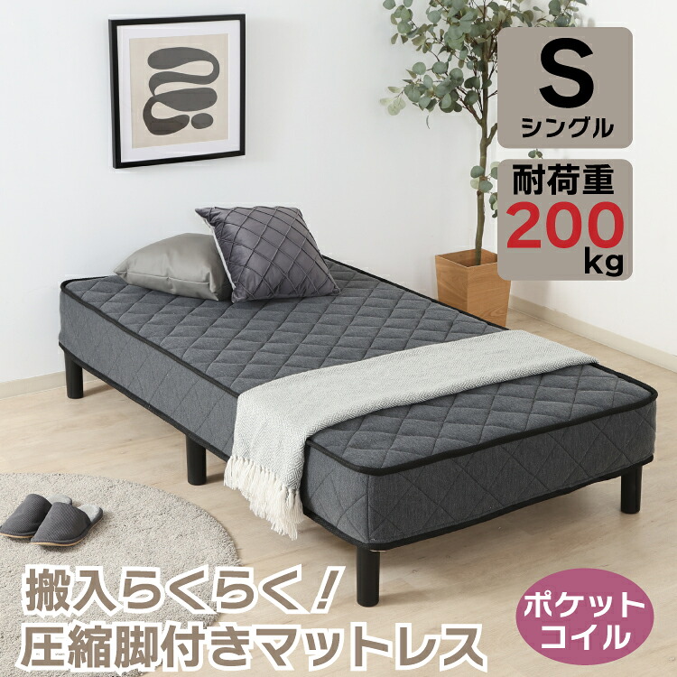 【P2倍 7/19 20時～】 脚付きマットレス シングル 圧縮マットレス ポケットコイル 465個 耐荷重200kg 脚付き 一体型 シングルベッド マットレスベッド コンパクト 圧縮梱包 1人暮らし ワンルーム 子供部屋 シンプル 北欧 モダン おしゃれ｜激安家具　ＫＡ＠ＧＵ