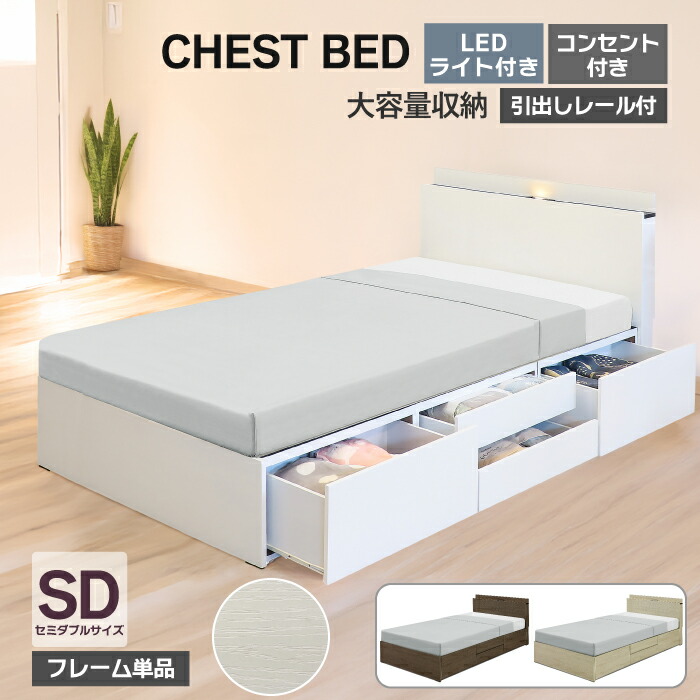 楽天市場】セミダブルベッド チェストベッド LEDライト付き 2口