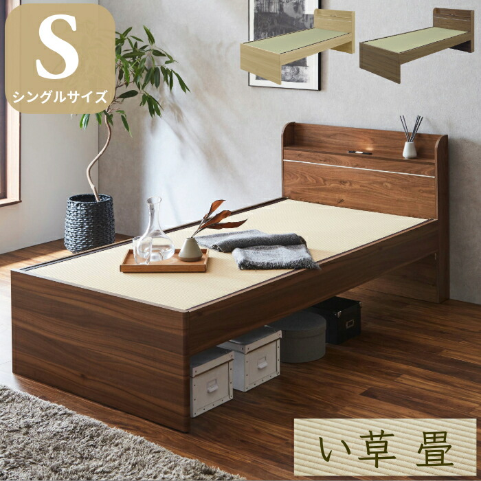 【マラソン期間限定500円クーポン有】 畳ベッド シングル 国産畳 ベッド シングルベッド ライト付き 宮付きベッド 畳みベッド 畳ベット たたみベッド タタミベッド 和風モダン 照明付き コンセント付き ブラウン ナチュラル