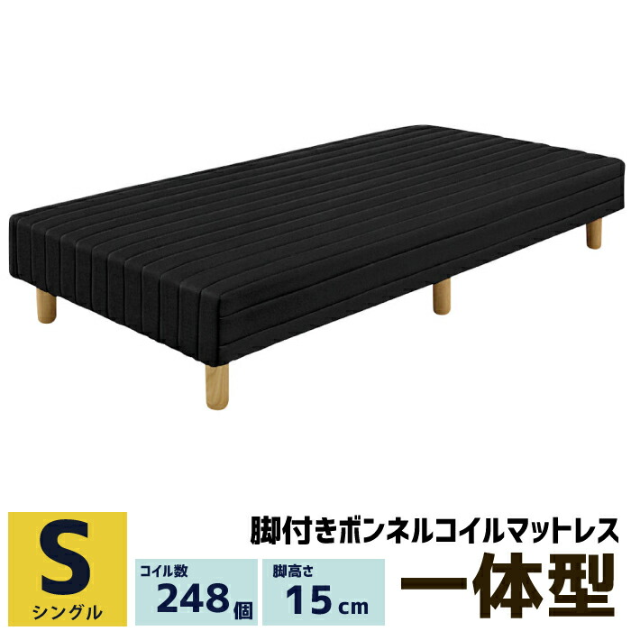 【マラソン期間限定500円クーポン有】 脚付きマットレス 脚高さ15cm 木脚付き シングル シングルサイズ 脚付マットレス ボンネルコイル ボトムベッド 脚付きマット 足付きマットレス 足付マットレス 脚付きマットレスベッド マットレスベッド ブラック 黒色