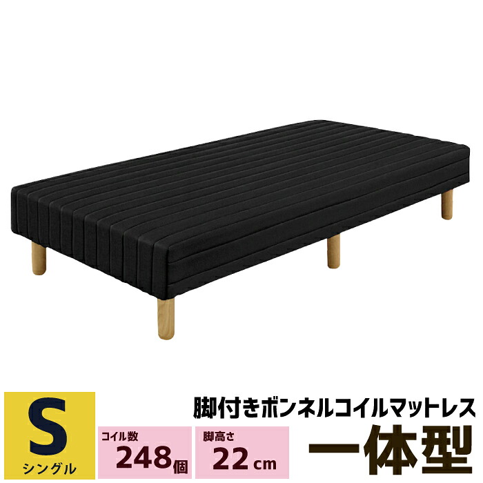 【P2倍 7/19 20時～】 脚付きマットレス 脚高さ22cm 木脚付き シングル シングルサイズ 脚付マットレス ボンネルコイル ボトムベッド 脚付きマット 足付きマットレス 足付マットレス 脚付きマットレスベッド マットレスベッド ブラック 黒色｜激安家具　ＫＡ＠ＧＵ