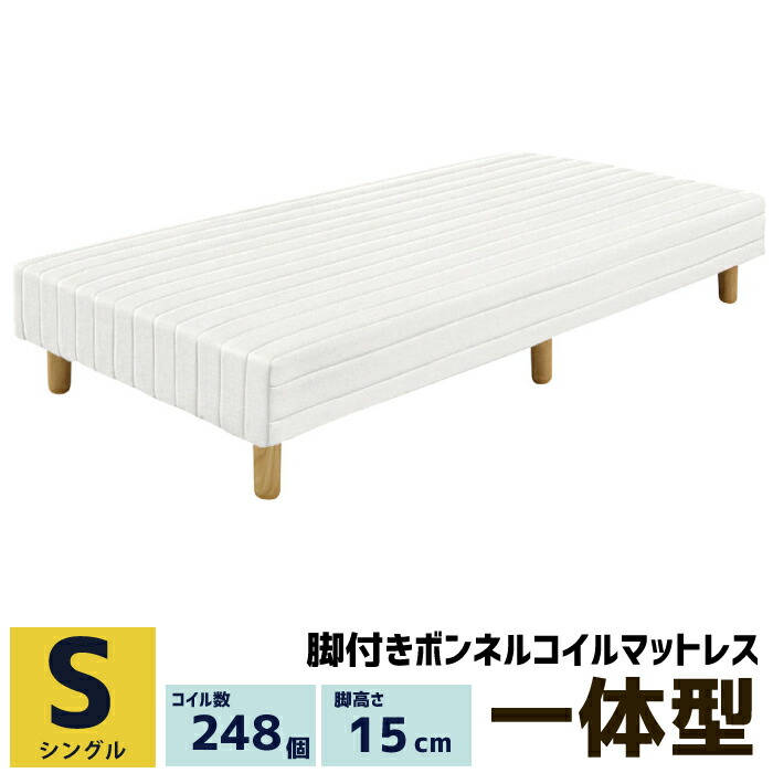 楽天市場 クーポン利用で500円off 脚付きマットレス 脚高さ15cm 木脚付き シングル シングルサイズ 脚付マットレス ボンネルコイル ボトムベッド 脚付きマット 足付きマットレス 足付マットレス 脚付きマットレスベッド マットレスベッド ホワイト 白 激安家具 ｋａ