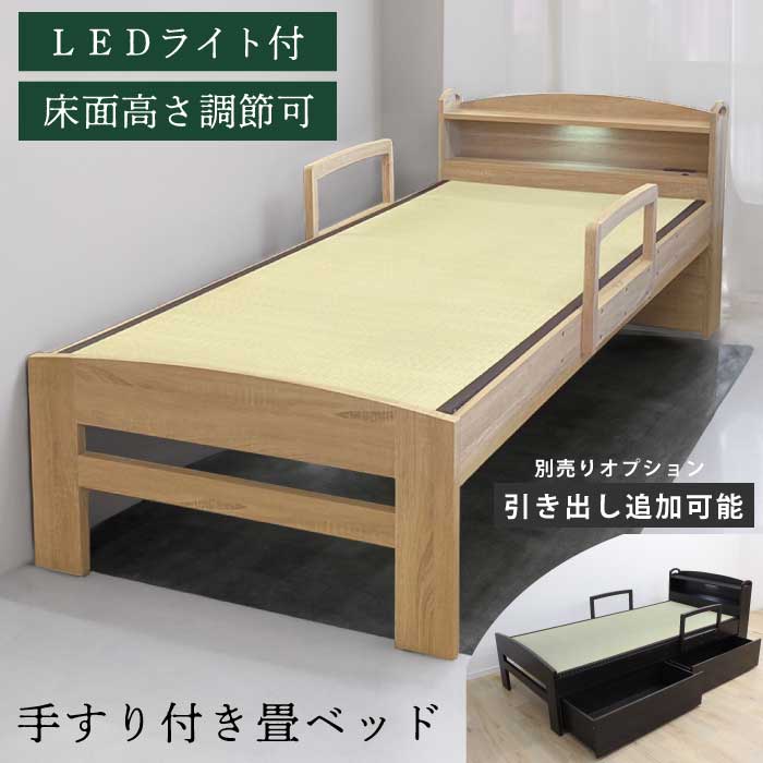 畳ベッド シングルサイズ 手すり付き 高さ調節機能付き コンセント付 LEDライト付き シングルベッド 畳付きベッド 宮付き 棚付き シングルベット 畳ベット 木目調 ナチュラル ブラウン ダークブラウン｜激安家具　ＫＡ＠ＧＵ