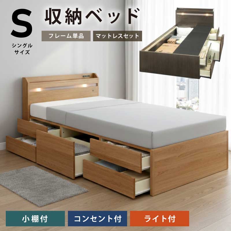 シングルベッド チェストベッド ライト付き コンセント付き ベッドフレーム シングルサイズ 幅98cm 木製ベッド 木目柄 ライトブラウン ブラウン