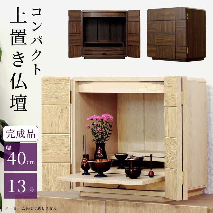 新品【ナチュラルモダン仏壇】13号コンパクト ナチュラルモダン仏壇13号 コンパクト オーク調 ナチュラルモダン仏壇