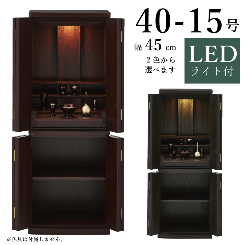 芸能人愛用 家具調仏壇 40-15号 幅46cm 高さ121cm LEDライト付き