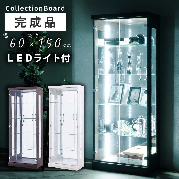 コレクションケース 幅60cm 高さ150cm LEDライト付き 完成品 強化ガラス 扉 背面 ミラー付き ディスプレイラック フィギュア ショーケース 飾り棚 コレクションラック コレクションボード インテリア収納 木製 全2色｜激安家具　ＫＡ＠ＧＵ