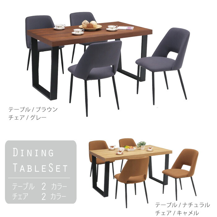 ダイニングセット ダイニング5点セット ダイニング 5点 幅140cm ダイニングテーブルセット チェアセット 食卓セット 食卓5点セット 長方形テーブル チェア レトロ調 アイアンレッグ 布張りチェア ファブリック 椅子 ブラウン グレー