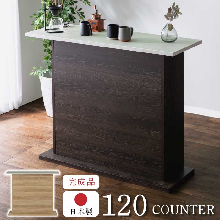 バーカウンター カウンターテーブル 幅120cm 高さ95cm 腰高サイズ 可動棚 キッチンカウンター 食器棚 キッチンボード バーテーブル 台所収納 レジカウンター 木目調 ブラウン ナチュラル 天板 石目調 グレー