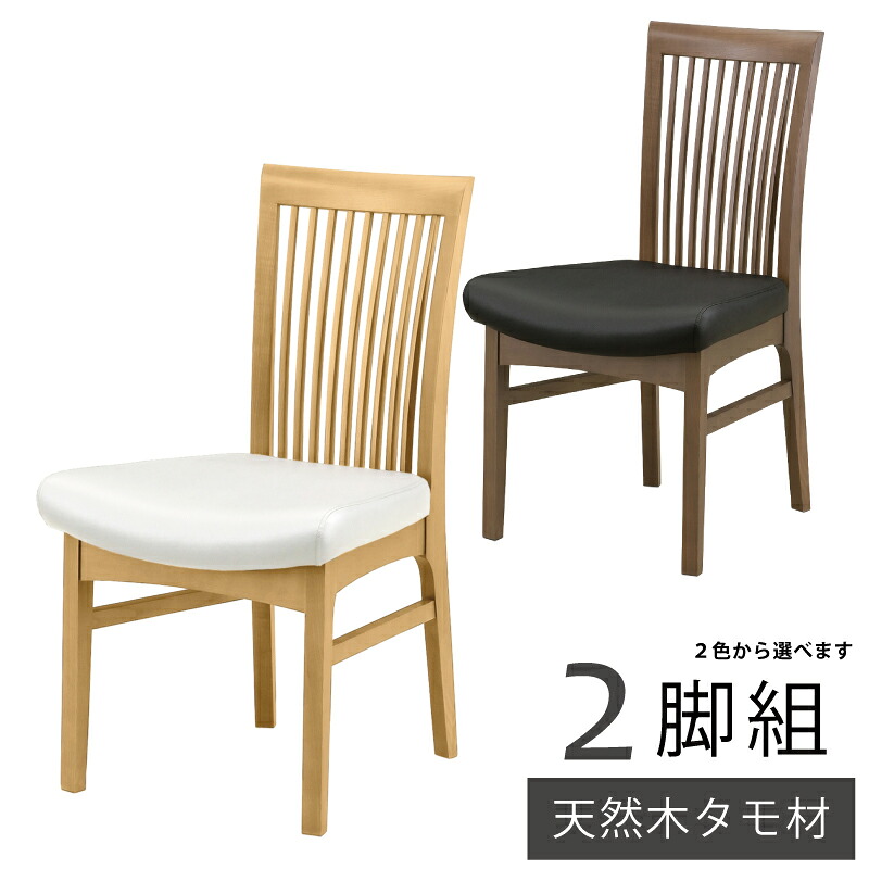 【P10倍】 完成品 ダイニングチェア 2脚セット 天然木 タモ材使用 食卓椅子 木製 張地 PVCレザー 合成皮革張り 食卓チェアー ダイニングチェア2点セット 2脚組 二脚組み 2人用 ホワイト ブラック ミドルブラウン ライトブラウン