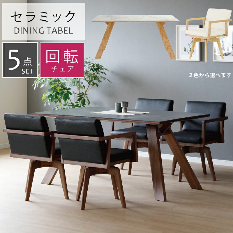 【P17倍】セラミック ダイニングセット 幅150cm 食卓セット セラミック製 天板 ウォールナット突板 オーク突板 セラミックテーブル 食卓5点セット ダイニング5点セット ホワイト ブラック ミドルブラウン ライトブラウン|激安家具 KA@GU