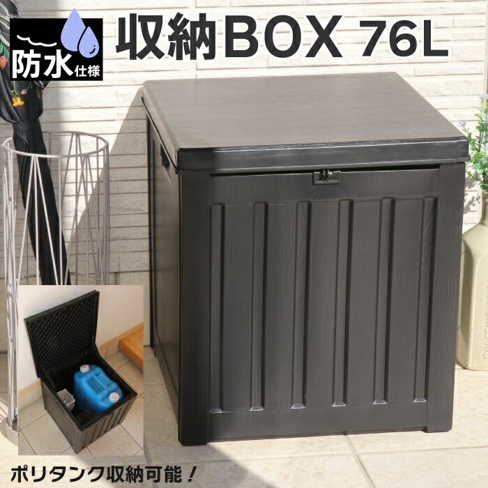 ストッカー　ゴミ箱など 楽天市場】屋外収納 収納ボックス 76L 防水仕様 大容量 屋外 ベランダ