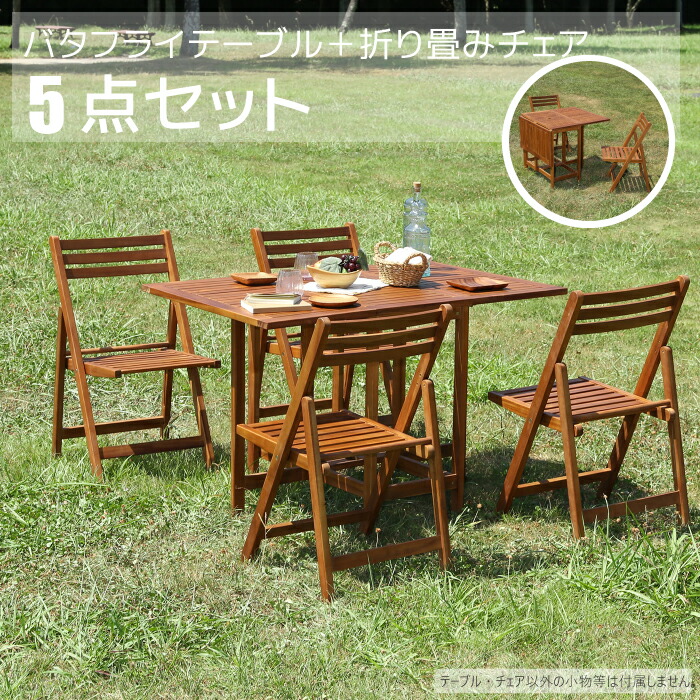 テーブルチェアセット 木製 折り畳みチェア 折り畳み 椅子 バタフライテーブル フォールディングチェア 4人用 2人用 チェア 椅子 腰掛 ガーデンエクステリア アウトドア 屋外 レジャー 天然木 ブラウン 26,895円