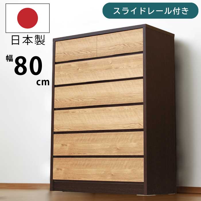 【日本製 完成品】 タンス チェスト 幅80cm 6段 ハイチェスト たんす 木製 長引き出し スライドレール付き 小引き出し付き リビングチェスト 衣類収納 木目調 ツートンカラー ブラウン 国産チェスト 大川家具 80-6