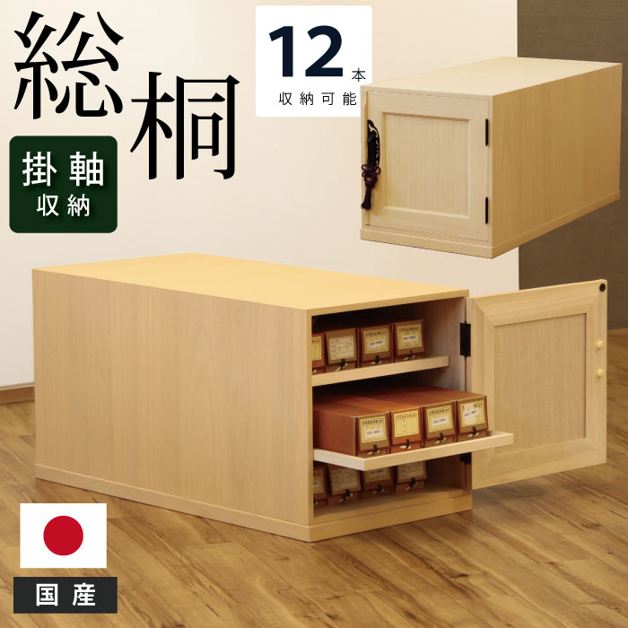 楽天市場】総桐 収納庫 掛軸箪笥 12本入れ 完成品 国産 幅41.5cm