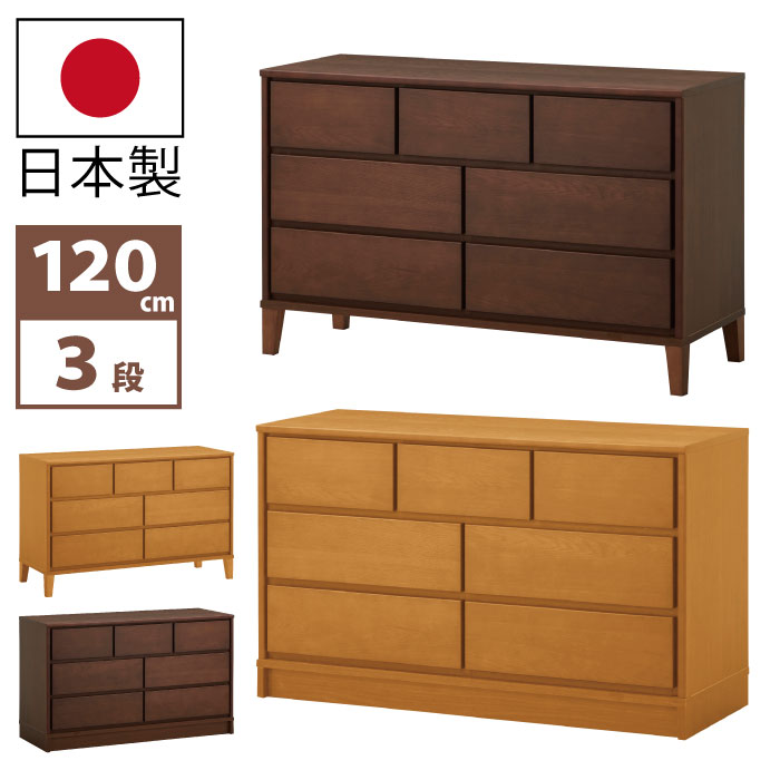 国産 幅120cm 3段 ローチェスト 天然木ホワイトオーク突板 箱組み引出し 長引出しフルオープンスライドレール付き 洋服箪笥 洋服タンス 洋たんす サイドチェスト ワイドチェスト 日本製 木脚タイプ 台輪タイプ ナチュラル ブラウン