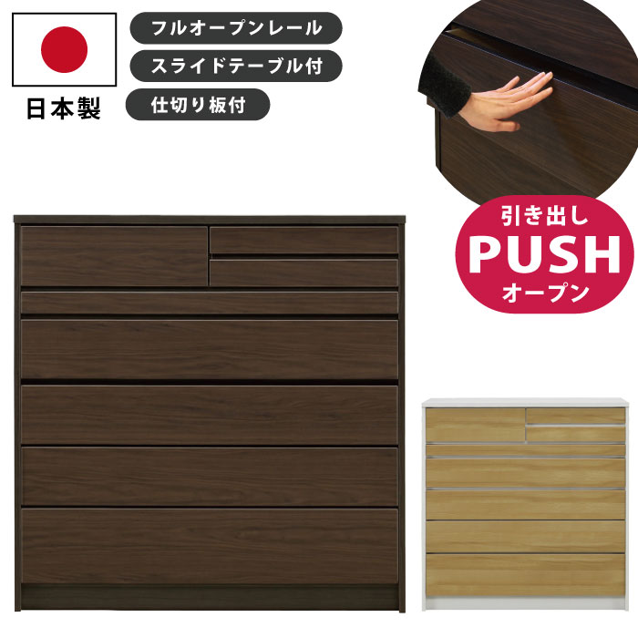 たんす 日本製 完成品 幅120cm 5段 プッシュ式 フルオープンレール仕様 ハイチェスト リビングチェスト 木製 チェスト タンス 箪笥 衣類収納 木目調 ナチュラル ホワイト ブラウン ダークブラウン