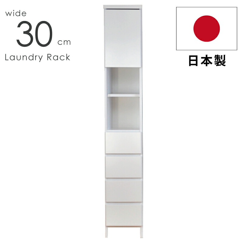 ランドリー収納 サニタリーチェスト 幅30cm 国産 日本製 ハイタイプ 完成品 高さ180.5cm 奥行き 30cm 薄型 エナメル仕上げ 扉付き 引出し付き 洗面所 脱衣所 隙間収納 すき間収納 清潔感 ホワイト|激安家具 KA@GU