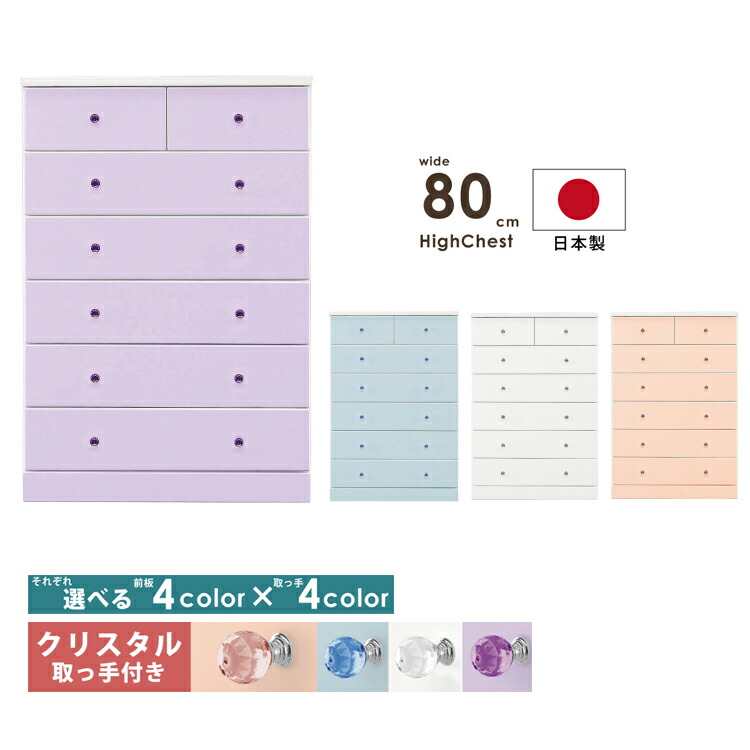 可愛いキラキラ取手付き 幅80cmハイチェスト 完成品 前板つやつやハイグロス加工 引き出しレール付き 木製チェスト 80-6段 衣類収納 洋服たんす 箪笥 リビングチェスト カラーチェスト ラベンダーパープル ピンク ブルー ホワイト