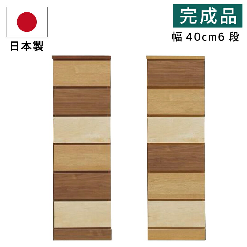 ハイチェスト 幅40cm 6段 日本製 完成品 収納 たんす スライドレール付き 木製チェスト 木製タンス 洋服たんす ツートンカラー 国産 スリム ミックス グラデーション ブラウン ナチュラル ライトブラウン ダークブラウン ミドルブラウン