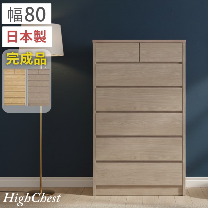 ハイチェスト 完成品 おしゃれ 幅80cm 6段 長引き出し レール付き 木製 カラーチェスト 洋服タンス 箪笥たんす 衣類収納 小引き出し2杯付 シンプル 北欧風 ナチュラル グレージュ