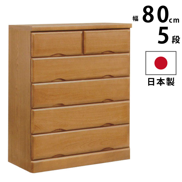 【P2倍 7/19 20時~】 国産 幅80cm 5段 チェスト 天然木桐使用 完成品 シンプル 洋服だんす 洋服箪笥 洋服タンス 洋たんす リビングチェスト 木製チェスト たんす 箪笥 タンス ナチュラル ライトブラウン ハイチェスト ローチェスト ミドルチェスト 80-5|激安家具 KA@GU