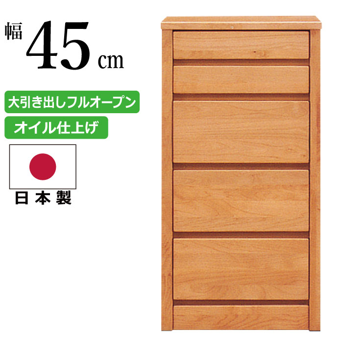 ファイナルバーゲン 国産 幅45cm 5段 チェスト 天然木 アルダー材 オイル仕上げ ミニチェスト リビングチェスト ナイトテーブル ベッドサイドチェスト ソファサイドチェスト 電話台 Fax台 たんす ローチェスト ナチュラル 日本製 国産品 大川家具 週間ランキング１