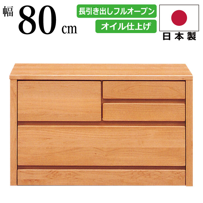 国産 幅80cm 2段 ローチェスト 天然木アルダー材使用 頑丈な箱組み仕様引き出し 長引出しフルオープンスライドレール付 洋服だんす 洋服箪笥 洋服タンス リビングチェスト ローボード ベンチチェスト 80-2 ナチュラル