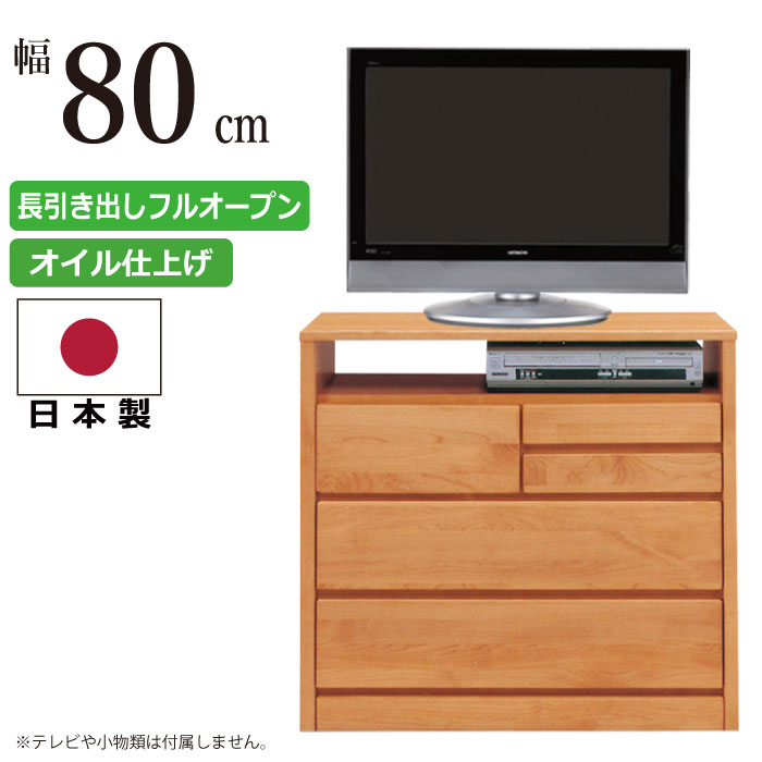 ◇極美品　大川家具　ローチェスト　ティアラ　80-2　/　テレビボード 楽天市場】【クーポン配布中】 テレビボード ティアラ 幅80cm 2